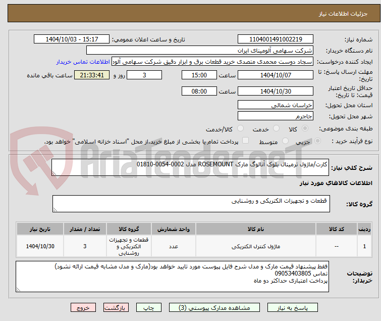 تصویر کوچک آگهی کارت/ماژول ‎‎ترمینال بلوک آنالوگ‏ مارک ROSEMOUNT‎ مدل ‎01810-0054-0002