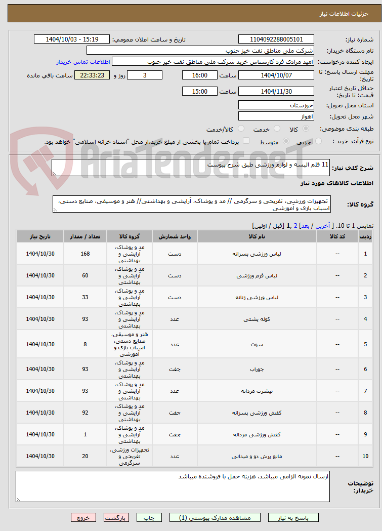 تصویر کوچک آگهی 11 قلم البسه و لوازم ورزشی طبق شرح پیوست