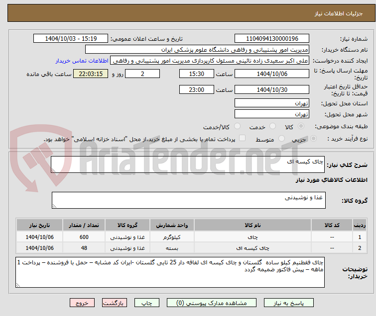 تصویر کوچک آگهی چای کیسه ای