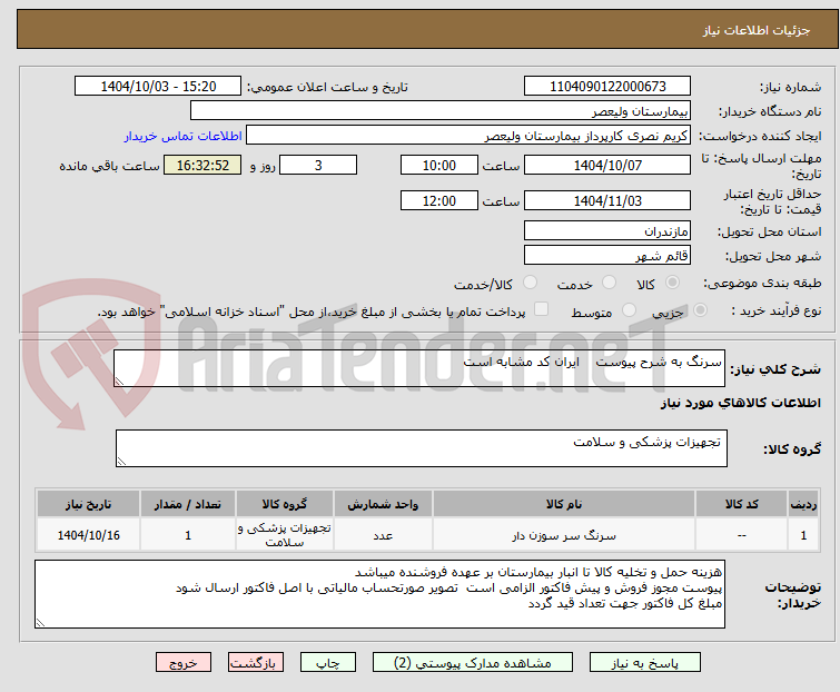 تصویر کوچک آگهی سرنگ به شرح پیوست    ایران کد مشابه است