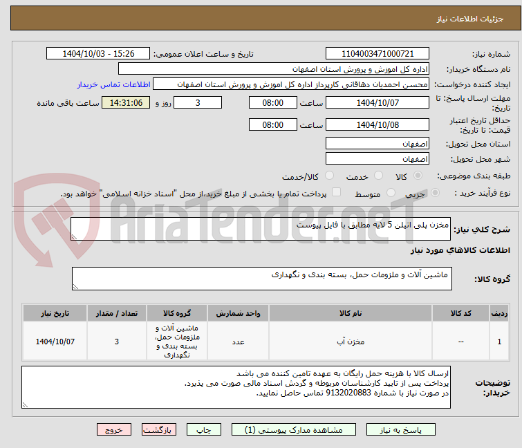 تصویر کوچک آگهی مخزن پلی اتیلن 5 لایه مطابق با فایل پیوست