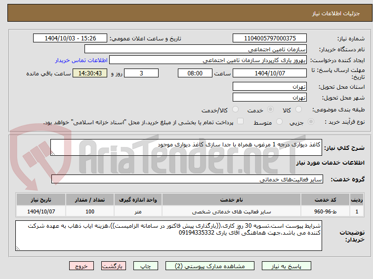 تصویر کوچک آگهی کاغذ دیواری درجه 1 مرغوب همراه با جدا سازی کاغذ دیواری موجود