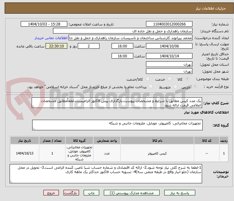 تصویر کوچک آگهی یک عدد کیس مطابق با شرایط و مشخصات پیوست.بارگذاری پیش فاکتور الزامیست.لطفاًمطابق مشخصات اعلامی قیمت ارائه شود