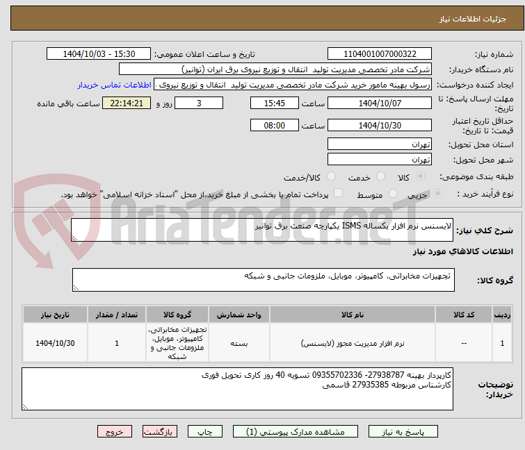 تصویر کوچک آگهی لایسنس نرم افزار یکساله ISMS یکپارچه صنعت برق توانیر