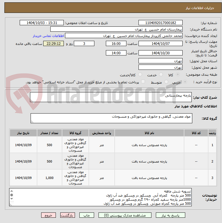 تصویر کوچک آگهی پارچه بیمارستانی