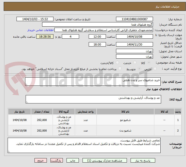 تصویر کوچک آگهی خرید شامپوی سر و بدن هتلی