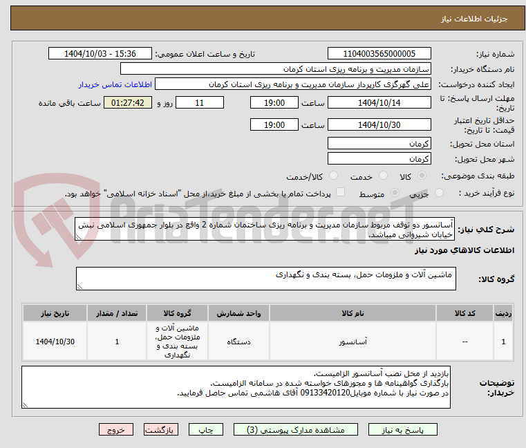 تصویر کوچک آگهی آسانسور دو توقف مربوط سازمان مدیریت و برنامه ریزی ساختمان شماره 2 واقع در بلوار جمهوری اسلامی نبش خیابان شیروانی میباشد.