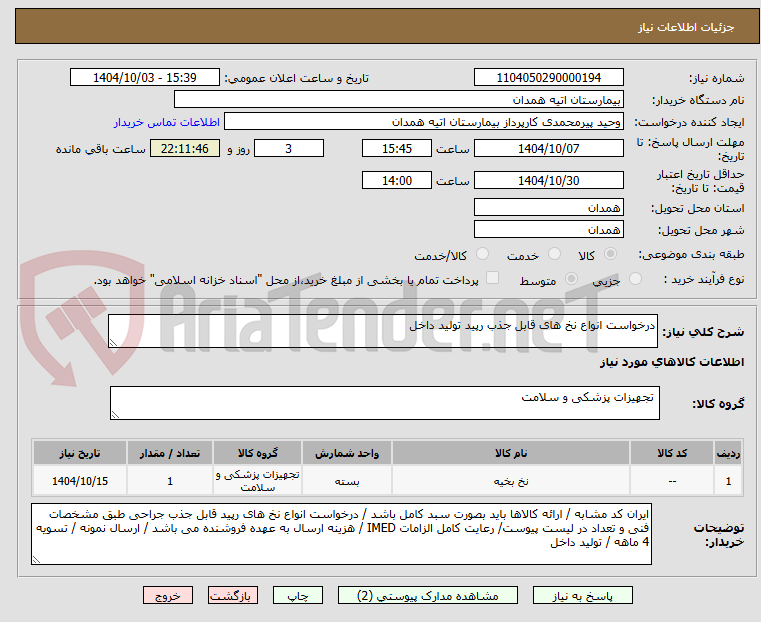 تصویر کوچک آگهی درخواست انواع نخ های قابل جذب رپید تولید داخل 