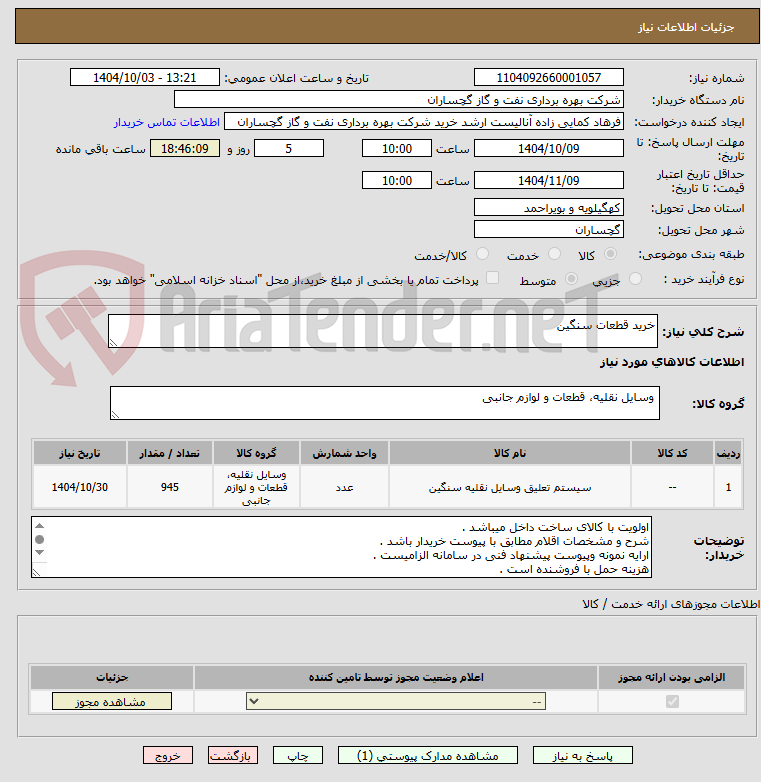تصویر کوچک آگهی خرید قطعات سنگین