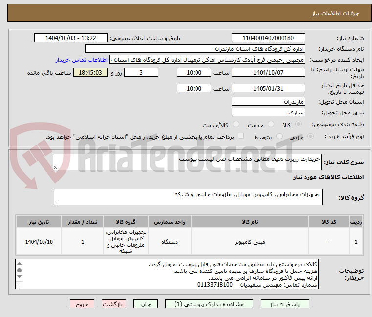 تصویر کوچک آگهی خریداری رزبری دقیقا مطابق مشخصات فنی لیست پیوست