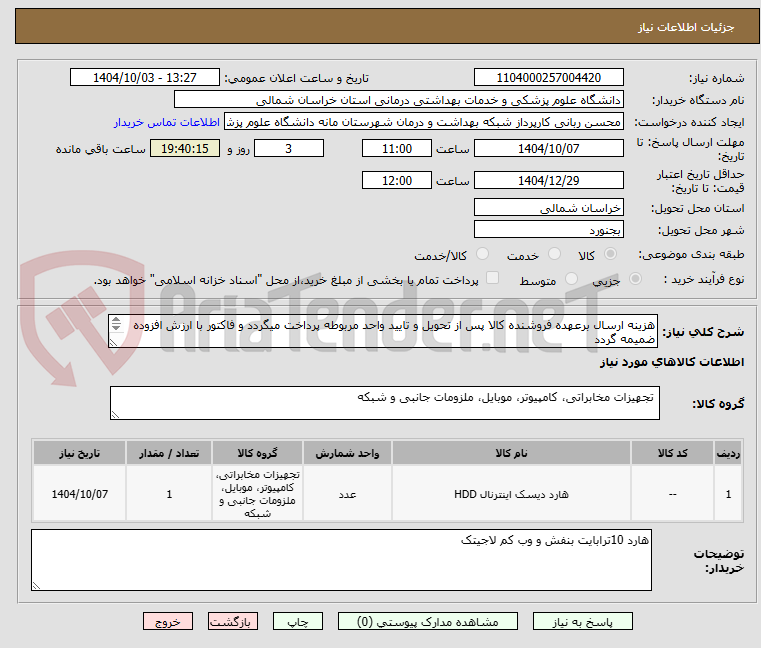هزینه ارسال برعهده فروشنده کالا پس از تحویل و تایید واحد مربوطه پرداخت میگردد و فاکتور با ارزش افزوده ضمیمه گردد
اقای درتومی 09011239357