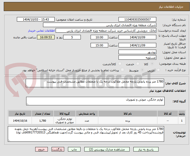 تصویر کوچک آگهی 1780 متر پرده پانچی پارچه مخمل طلاکوب درجه یک با متعلقات مطابق مشخصات فنی پیوست