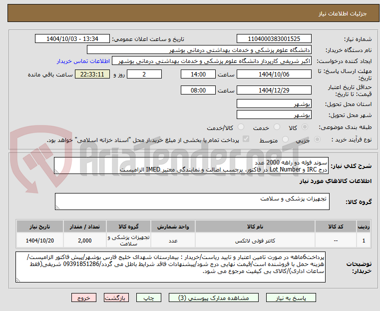 تصویر کوچک آگهی سوند فوله دو راهه 2000 عدد
درج IRC و Lot Number در فاکتور، برچسب اصالت و نمایندگی معتبر IMED الزامیست