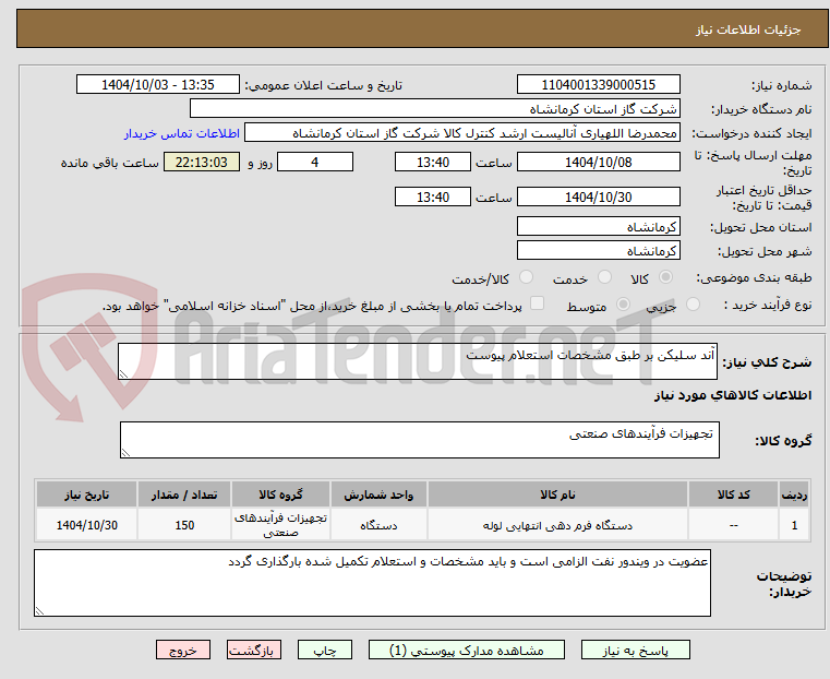 تصویر کوچک آگهی آند سلیکن بر طبق مشخصات استعلام پیوست