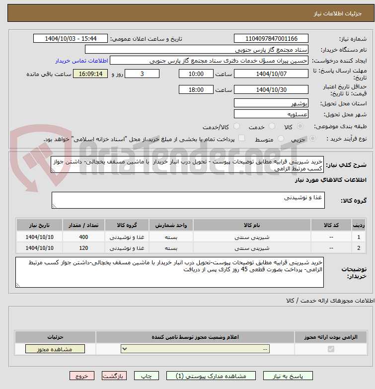 تصویر کوچک آگهی خرید شیرینی قرابیه مطابق توضیحات پیوست - تحویل درب انبار خریدار با ماشین مسقف یخچالی- داشتن جواز کسب مرتبط الزامی