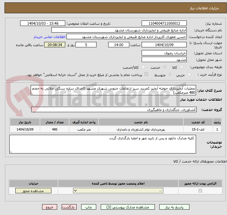 تصویر کوچک آگهی عملیات آبخیزداری حوضه آبخیز کمربند سبز ارتفاعات جنوبی شهری مشهد (اجرای سازه سنگی ملاتی به حجم 480 مترمکعب)