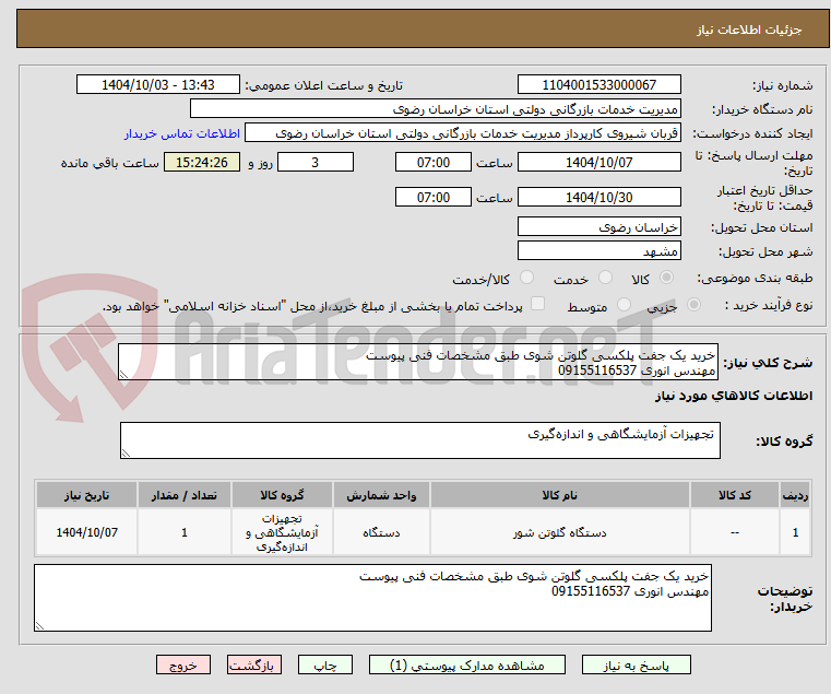 تصویر کوچک آگهی خرید یک جفت پلکسی گلوتن شوی طبق مشخصات فنی پیوست
مهندس انوری 09155116537