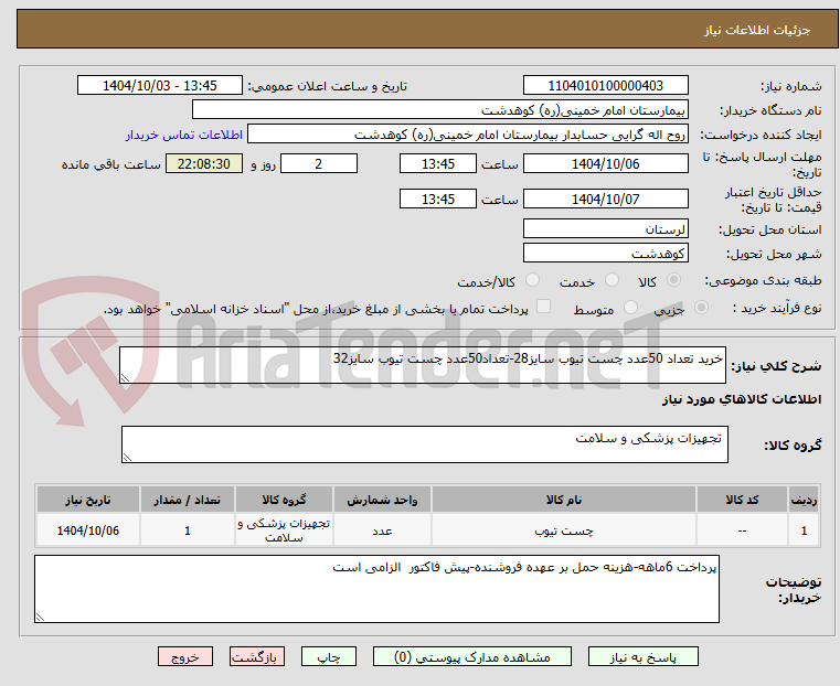 تصویر کوچک آگهی خرید تعداد 50عدد چست تیوب سایز28-تعداد50عدد چست تیوب سایز32