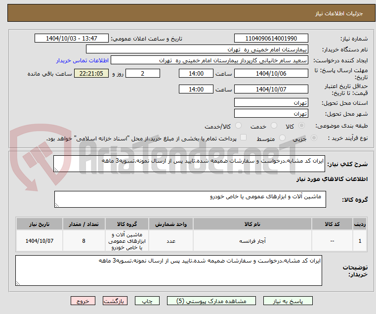 تصویر کوچک آگهی ایران کد مشابه.درخواست و سفارشات ضمیمه شده.تایید پس از ارسال نمونه.تسویه3 ماهه