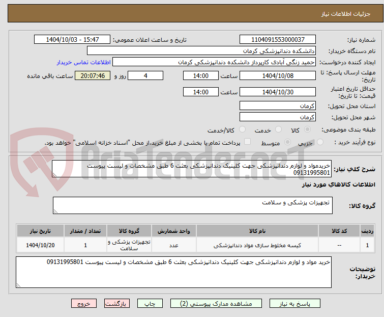 تصویر کوچک آگهی خریدمواد و لوازم دندانپزشکی جهت کلینیک دندانپزشکی بعثت 6 طبق مشخصات و لیست پیوست 09131995801