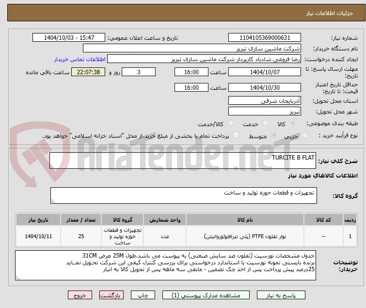تصویر کوچک آگهی TURCITE B FLAT