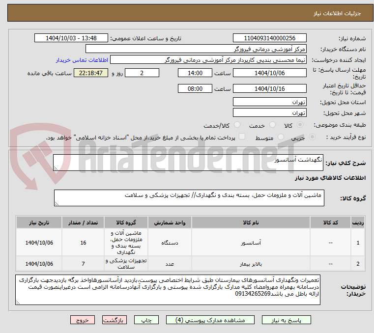 تصویر کوچک آگهی نگهداشت آسانسوز