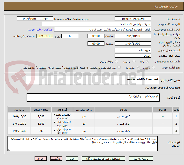 تصویر کوچک آگهی طبق شرح تقاضای پیوست