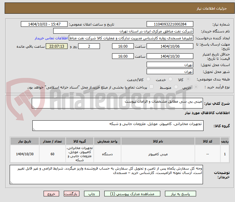 تصویر کوچک آگهی مینی پی سی مطابق مشخصات و الزامات پیوست
