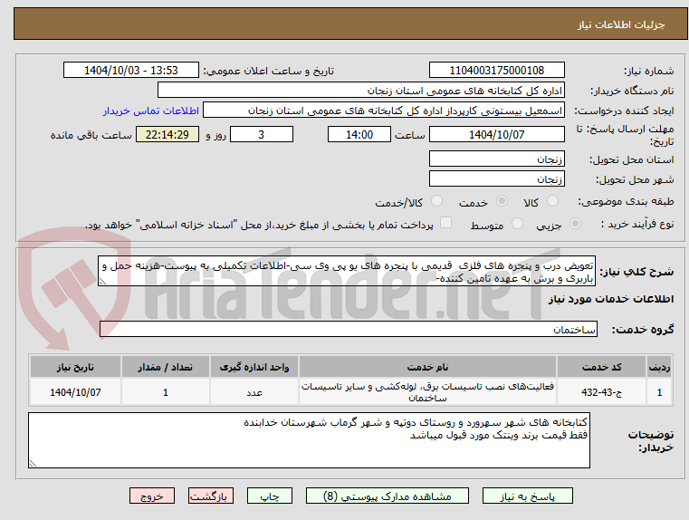 تصویر کوچک آگهی تعویض درب و پنجره های فلزی  قدیمی با پنجره های یو پی وی سی-اطلاعات تکمیلی به پیوست-هزینه حمل و باربری و برش به عهده تامین کننده-