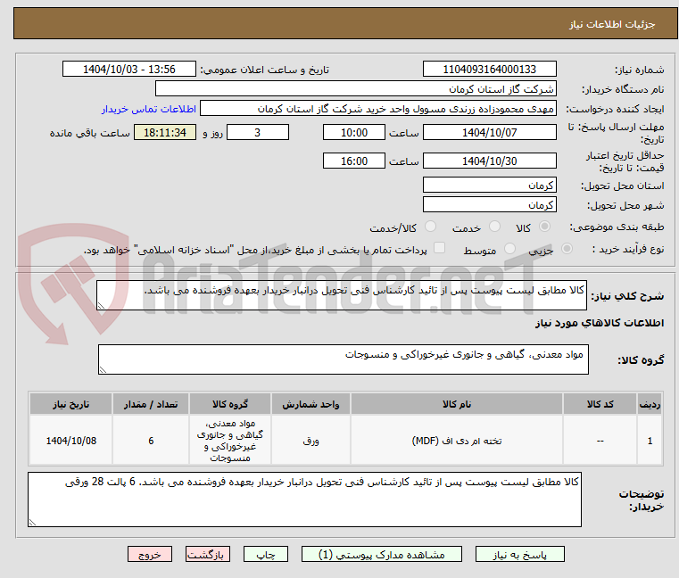 تصویر کوچک آگهی کالا مطابق لیست پیوست پس از تائید کارشناس فنی تحویل درانبار خریدار بعهده فروشنده می باشد.