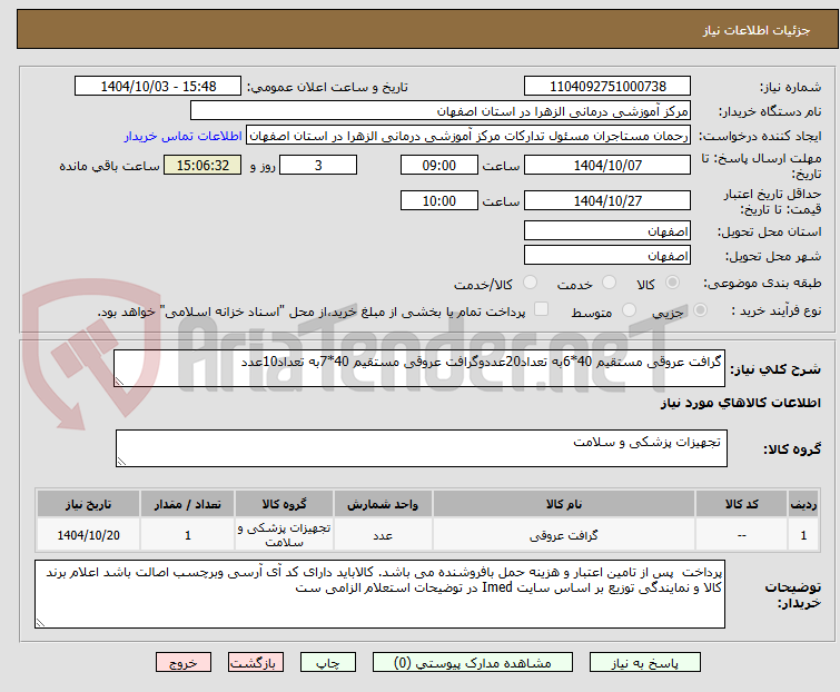 گرافت عروقی مستقیم 40*6به تعداد20عددوگرافت عروقی مستقیم 40*7به تعداد10عدد