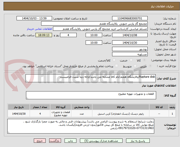 تصویر کوچک آگهی Rapture disk/پالایشگاه هفتم/نام کالا مشابه می باشد/ارائه دیتا شیت الزامیست