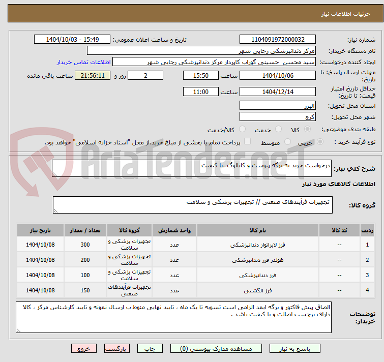 تصویر کوچک آگهی درخواست خرید به برگه پیوست و کاتالوگ ،با کیفیت 
