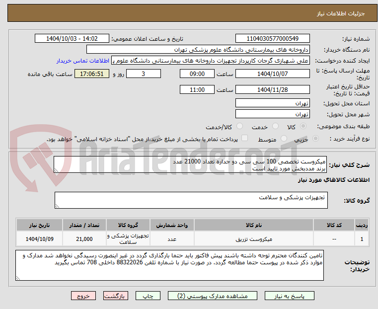 تصویر کوچک آگهی میکروست تخصصی 100 سی سی دو جداره تعداد 21000 عدد
برند مددبخش مورد تایید است