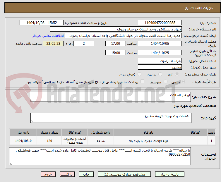 تصویر کوچک آگهی لوله و اتصالات