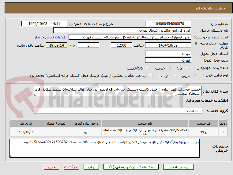 تصویر کوچک آگهی خدمت مورد نیاز تهیه لوازم از قبیل کابینت وسینک و... واجرای تجهیز آبدارخانه های ساختمان سهند مطابق فرم استعلام پیوستی