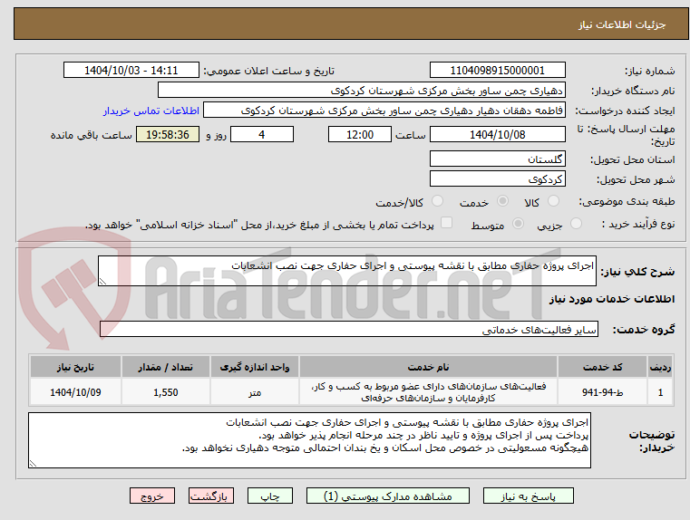 تصویر کوچک آگهی اجرای پروژه حفاری مطابق با نقشه پیوستی و اجرای حفاری جهت نصب انشعابات