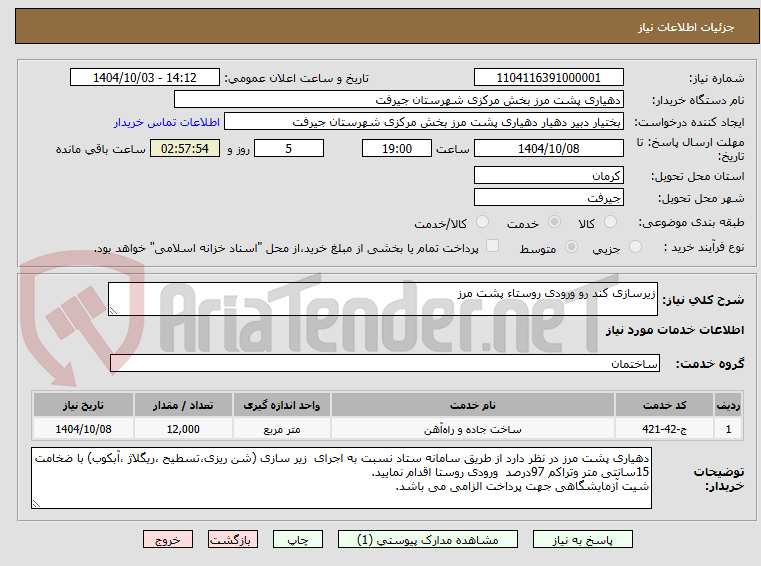 تصویر کوچک آگهی زیرسازی کند رو ورودی روستاء پشت مرز 