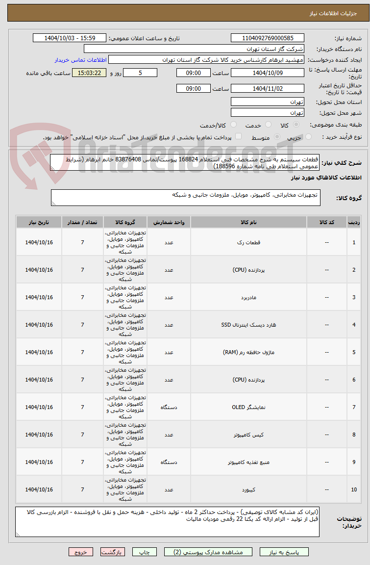 تصویر کوچک آگهی قطعات سیستم به شرح مشخصات فنی استعلام 168824 پیوست/تماس 83876408 خانم ابرهام (شرایط عمومی استعلام طی نامه شماره 188596)