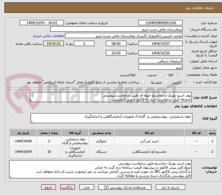 تصویر کوچک آگهی پودر اسید بوریک و دماسنج جیوه ای طبق درخواست پیوستی 
ضمیمه کپی درخواست خرید به فاکتور فروش الزامیست
