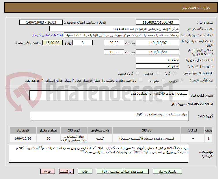 تصویر کوچک آگهی سیمان ارتوپدی 40گرمی به تعداد50عدد