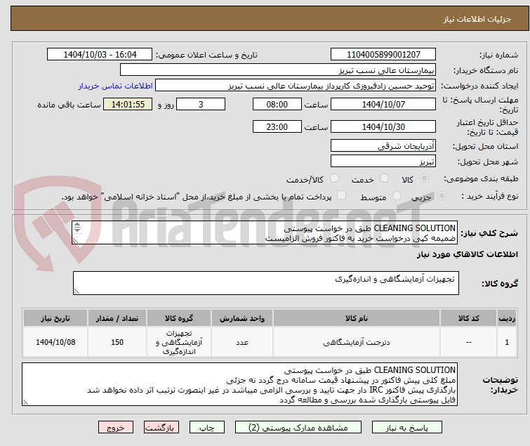 تصویر کوچک آگهی CLEANING SOLUTION طبق در خواست پیوستی
ضمیمه کپی درخواست خرید به فاکتور فروش الزامیست

