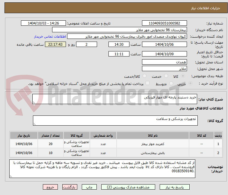 تصویر کوچک آگهی خرید دستبند پارچه ای مهار فیزیکی 
