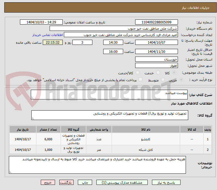 تصویر کوچک آگهی پیوست میباشد