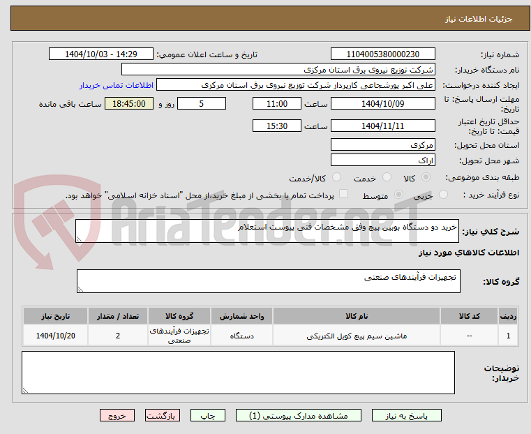 تصویر کوچک آگهی خرید دو دستگاه بوبین پیچ وفق مشخصات فنی پیوست استعلام