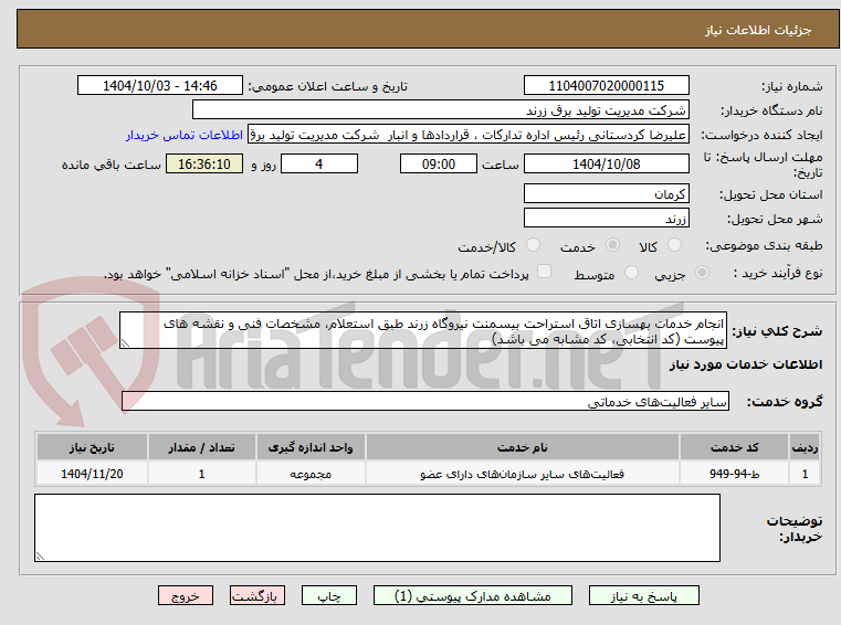 تصویر کوچک آگهی انجام خدمات بهسازی اتاق استراحت بیسمنت نیروگاه زرند طبق استعلام، مشخصات فنی و نقشه های پیوست (کد انتخابی، کد مشابه می باشد)