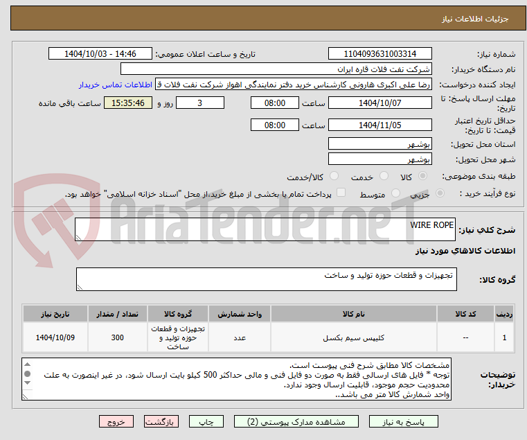 تصویر کوچک آگهی WIRE ROPE