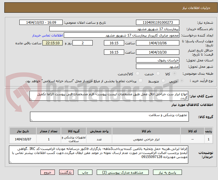 تصویر کوچک آگهی انواع ابزار ست جراحی اتاق عمل طبق مشخصات لیست پیوست- فرم مشخصات فنی پیوست الزاما تکمیل گردد.