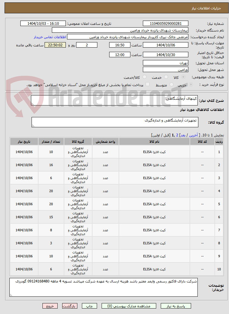 تصویر کوچک آگهی کیتهای آزمایشگاهی