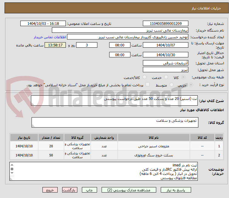 تصویر کوچک آگهی نت (اسنیر) 20 عدد و بسکت 50 عدد طبق درخواست پیوستی
